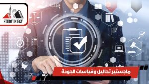 ماجستير تحاليل وقياسات الجودة