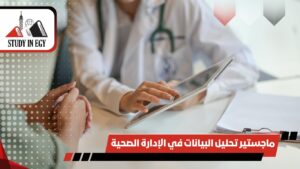ماجستير تحليل البيانات في الإدارة الصحية