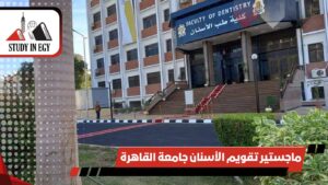 ماجستير تقويم الأسنان جامعة القاهرة