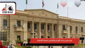 ماجستير جراحة الوجه والفكين جامعة القاهرة