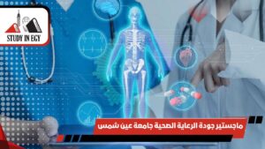 ماجستير جودة الرعاية الصحية جامعة عين شمس