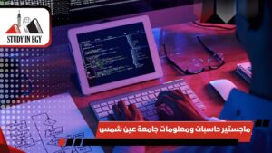 ماجستير حاسبات ومعلومات جامعة عين شمس