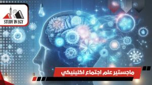 ماجستير علم اجتماع اكلينيكي