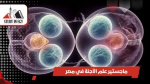 ماجستير علم الأجنة في مصر