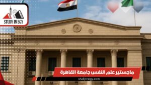 ماجستير علم النفس جامعة القاهرة