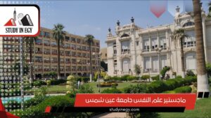 ماجستير علم النفس جامعة عين شمس