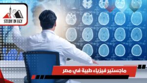 ماجستير فيزياء طبية في مصر