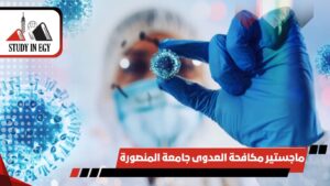 ماجستير مكافحة العدوى جامعة المنصورة