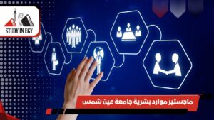 ماجستير موارد بشرية جامعة عين شمس