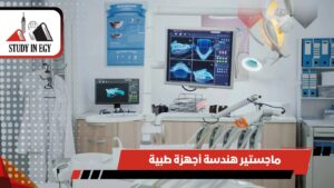 ماجستير هندسة أجهزة طبية