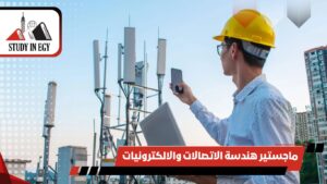 ماجستير هندسة الاتصالات والالكترونيات في مصر للطلاب الوافدين