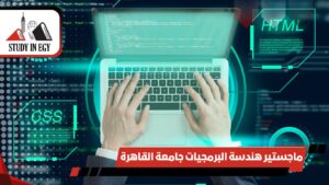 ماجستير هندسة البرمجيات جامعة القاهرة