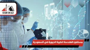 مستقبل الهندسة الطبية الحيوية في السعودية