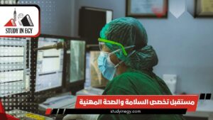 مستقبل تخصص السلامة والصحة المهنية