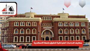 مصاريف الدراسات العليا كلية الحقوق جامعة الاسكندرية
