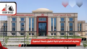 مصاريف الدراسات العليا كلية الحقوق جامعة المنصورة