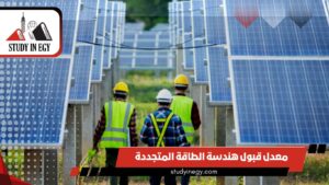 معدل قبول هندسة الطاقة المتجددة