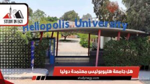 هل جامعة هليوبوليس معتمدة دوليا