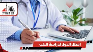 افضل الدول لدراسة الطب