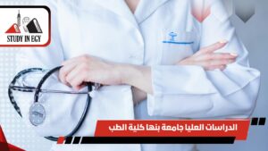 الدراسات العليا جامعة بنها كلية الطب