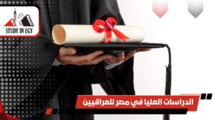 الدراسات العليا في مصر للعراقيين