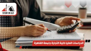 الدراسات العليا كلية التجارة جامعة القاهرة