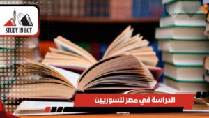 الدراسة في مصر للسوريين