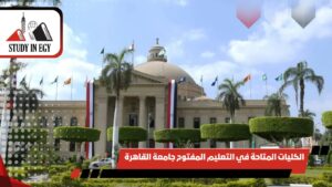 الكليات المتاحة في التعليم المفتوح جامعة القاهرة