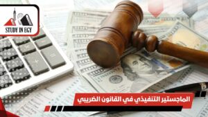 الماجستير التنفيذي في القانون الضريبي