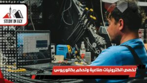 تخصص الكترونيات صناعية وتحكم بكالوريوس