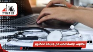 تكاليف دراسة الطب في جامعة 6 اكتوبر