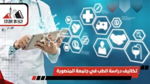 تكاليف دراسة الطب في جامعة المنصورة