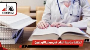 تكلفة دراسة الطب في مصر للاردنيين