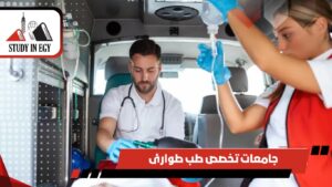 جامعات فيها تخصص طب طوارئ