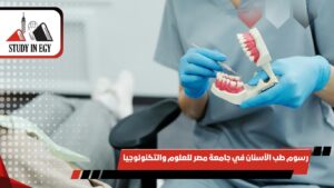 رسوم طب الأسنان في جامعة مصر للعلوم والتكنولوجيا