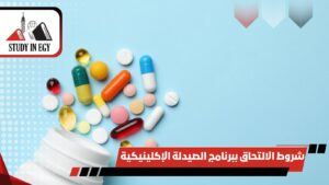 شروط الالتحاق ببرنامج الصيدلة الإكلينيكية