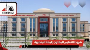 شروط التعليم المفتوح جامعة المنصورة