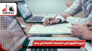 شروط القبول في الجامعات الخاصة في مصر