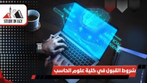 شروط القبول في كلية علوم الحاسب