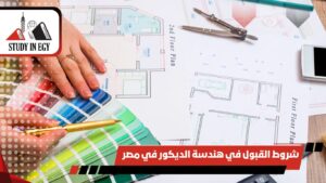 شروط القبول في هندسة الديكور في مصر