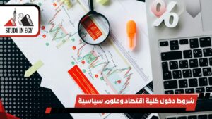 شروط دخول كلية اقتصاد وعلوم سياسية