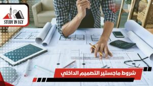 شروط ماجستير التصميم الداخلي