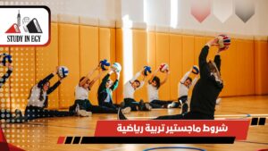 شروط ماجستير تربية رياضية