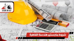 شروط ماجستير هندسة القاهرة