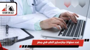 عدد سنوات ماجستير الطب في مصر