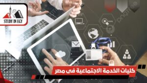 كليات الخدمة الاجتماعية فى مصر