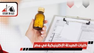 كليات الصيدلة الإكلينيكية في مصر