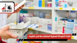 كليات الصيدلة المصرية المعترف بها في الكويت