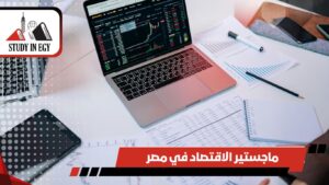 ماجستير الاقتصاد في مصر