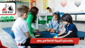 ماجستير التربية الخاصة في مصر